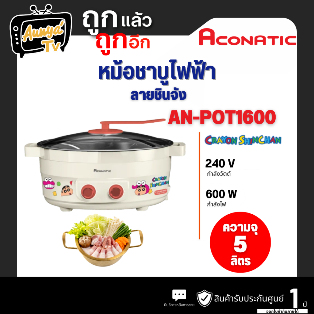 ACONATIC หม้อชาบูไฟฟ้า 5 ล. รุ่น AN-POT1600 ลายชินจัง