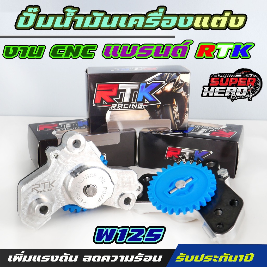 ปั๊มน้ำมันเครื่อง RTK เวฟ125 S/R/วาฬ ใส่ได้ตั้งแต่เวฟ125ตัวแรกถึง2022 ลูกปั้มใหญ่/หนา งานCNC รับประกัน1ปี