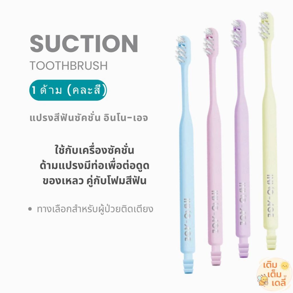 ส่งด่วน 🛒 แปรงสีฟันซัคชั่น อินโนเอจ (Inno-Age) สำหรับผู้ป่วยติดเตียง ใช้กับเครื่องดูดน้ำ | 1 ด้าม (คละสี) |