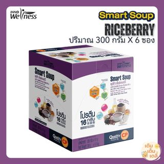 Smart Soup Riceberry สมาร์ซุป สูตรข้าวไรซ์เบอร์รี่ ยกกล่อง6ซอง สูตรครบถ้วนพร้อมรับประทาน ไม่มีนมวัว