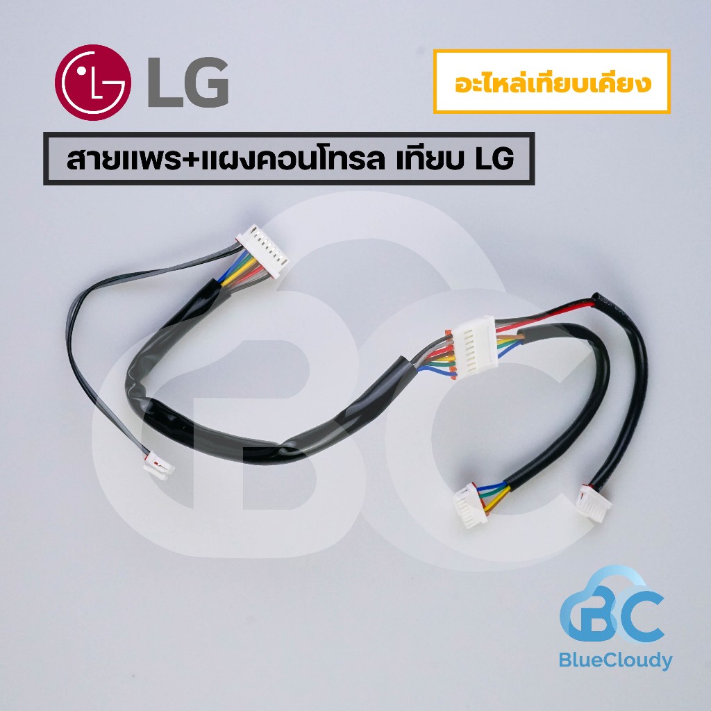 สายแพร+แผงคอนโทรล เทียบ LG Part No.ABQ73584002 ,ABQ74542802,EBR65245001 สายไฟแอร์ สายไฟต่อจอรับสัญญาณแอลจี