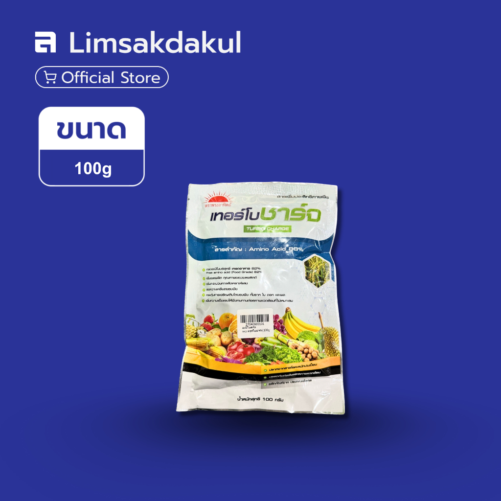 เทอร์โบชาร์จ ขนาด 100 กรัม กรดอะมิโนบริสุทธิ์ เพิ่มผลผลิต คุณภาพของผลผลิตดี เพิ่มกระบวนการสังเคราะห์แสง ลดความเครียดพืช