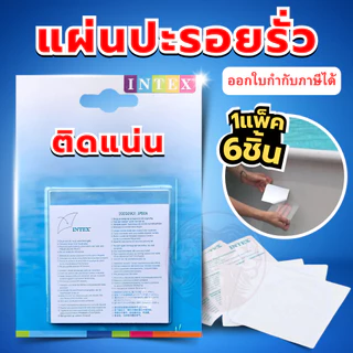 กาวปะซ่อมสระน้ำเป่าลม ( ของแท้ ) ซ่อมห่วงยาง ติดรอยแตกรั่วตรงตะเข็บได้ แน่นถาวร