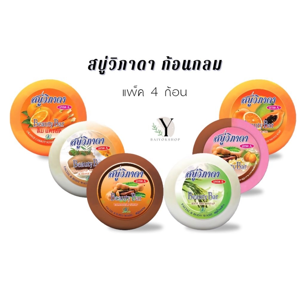 โปรพิเศษ 🔥 [ แพ็ค 4 ก้อน ] สบู่วิภาดา ก้อนกลม 130กรัม. 6 สูตรขายดี พร้อมแพ็คคละสูตร ✨️🎀