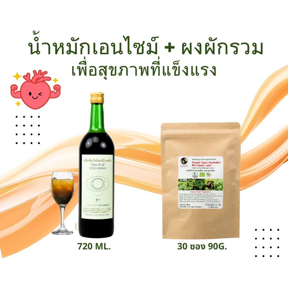 เครื่องดื่มเอนไซม์น้ำหมักสุขภาพ "คิวามิ" 720มล. + ผงผักรวมชงดื่มออร์แกนิค 90ก. (ทานได้ 1 เดือน)