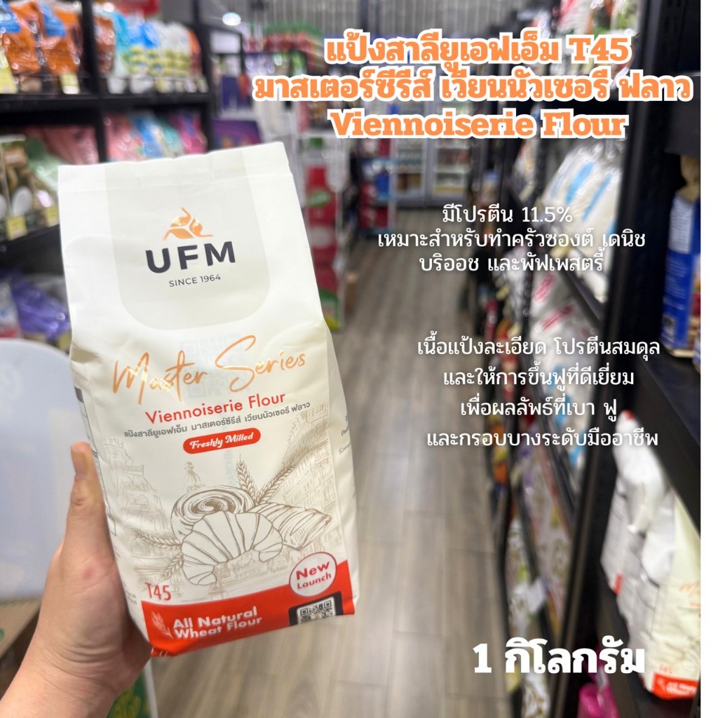 แป้ง T45 ตรายูเอฟเอ็ม (UFM Master Series T45 Viennoiserie Flour) 1 กก.