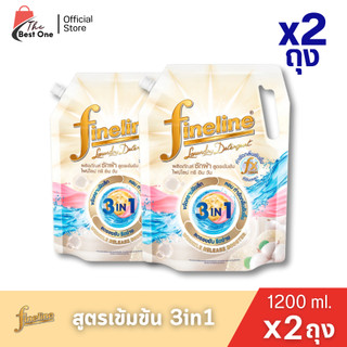 (แพ็ค 2ถุง) ไฟน์ไลน์ ผลิตภัณฑ์ซักผ้าชนิดน้ำเข้มข้น ขนาด 1000-1250มล.ทรีอินวัน