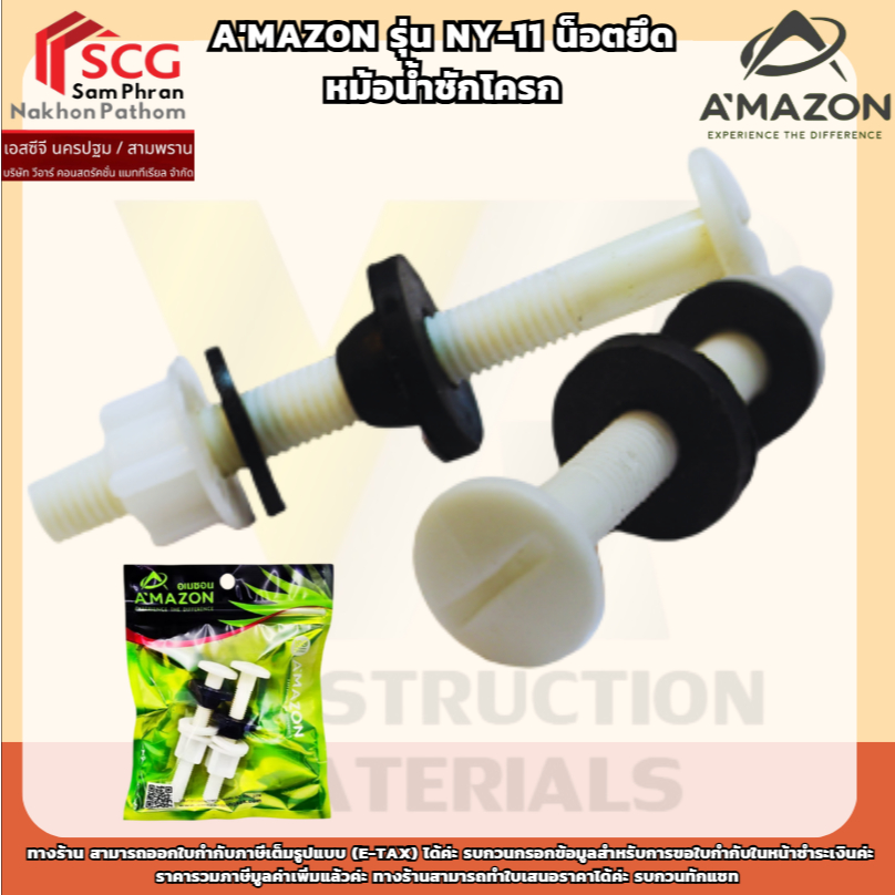 A'mazon รุ่น NY-11 น็อตยึดหม้อน้ำชักโครก