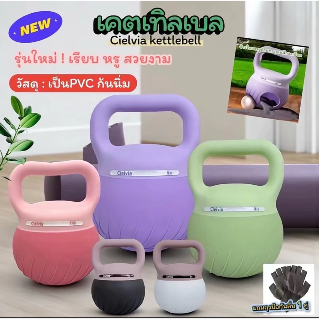 Cielvia kelltebells เริ่มต้น 4-8KG พีวีซีก้นนิ่ม เพื่อสุขภาพที่ดี (พร้อมส่งในไทย ) ( แถมถุงมือ)