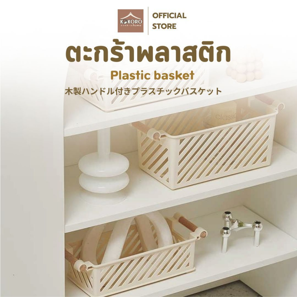 [ส่งด่วน 2 ชม.] Kokoro Home ตะกร้า พลาสติก ตะกร้าสีขาว ตะกร้าหิ้ว ด้ามไม้ MB257 ตะกร้าสวยๆ ตะกร้ามีรู มินิมอล