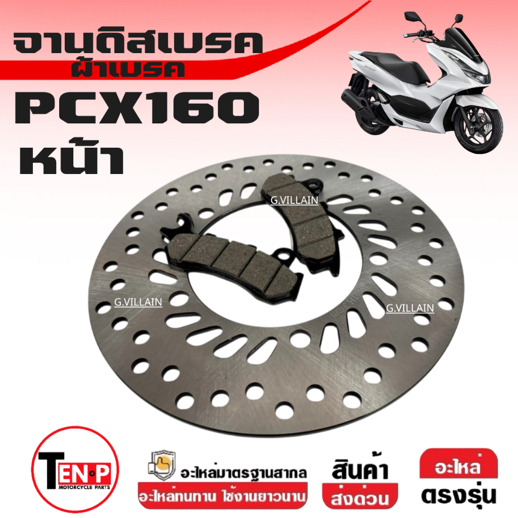จานดิสก์เบรคหน้า จานเบรคหน้า Honda Pcx160 แถมผ้าเบรคหน้า 1คู่ เกรดA เทียบแท้