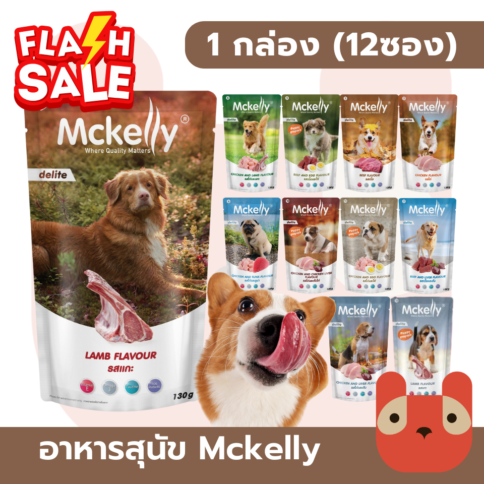 Mckelly Delite อาหารเปียกสุนัข 1กล่อง(12ซอง) แมคเคลลี่ ดีไลท์ FS