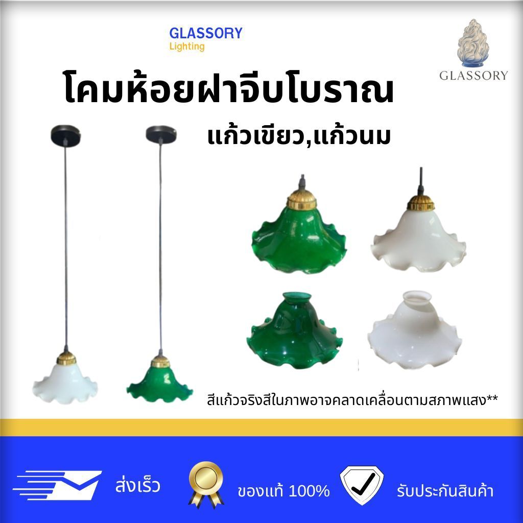 GLSSORY โคมไฟห้อยฝาจีบโบราณพร้อมสายห้อย สไตล์ยุโรป โคมไฟโบราณแนวลอฟท์ ครบชุด