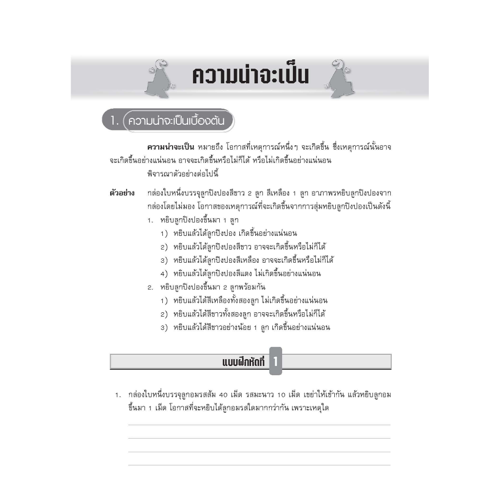 เทคนิคการเรียนคณิตศาสตร์ ม.ต้น ความน่าจะเป็น รูปที่ 3