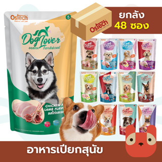 (ยกลัง) Ostech Dog Lover อาหารเปียกสุนัข 48 ซอง ออสเทค ด็อก …