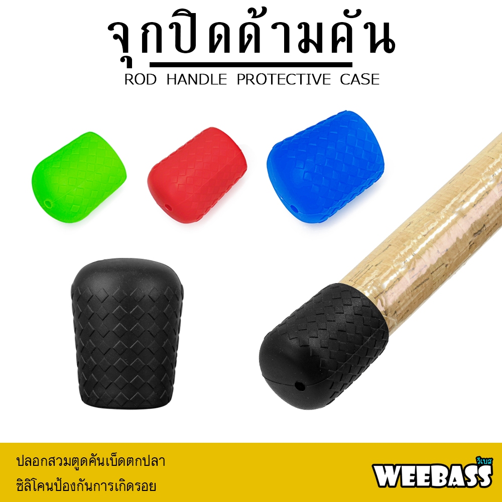 WEEBASS อุปกรณ์ - รุ่น จุกปิดด้ามคัน ซิลิโคน แบบลาย จุดยางตูดคัน ปลอกสวมคันกันรอย