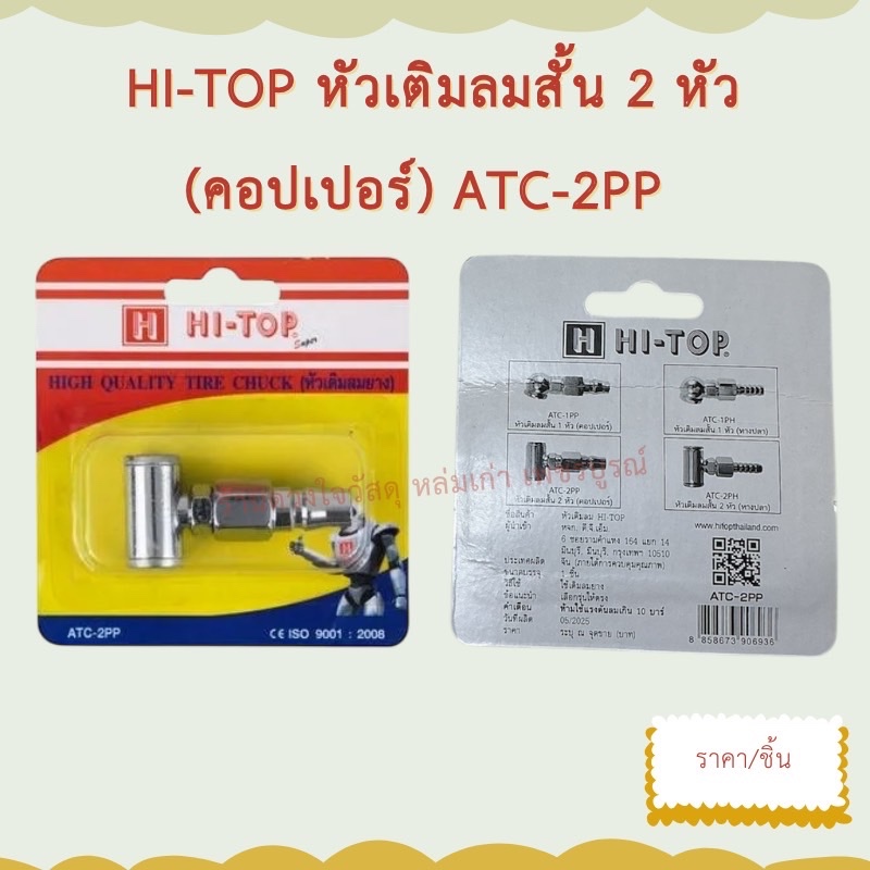 ราคา/ชิ้น Hi-top หัวเติมลม เติมลม คอปเปอร์ แบบสั้น2ทาง รุ่น ATC-2PP