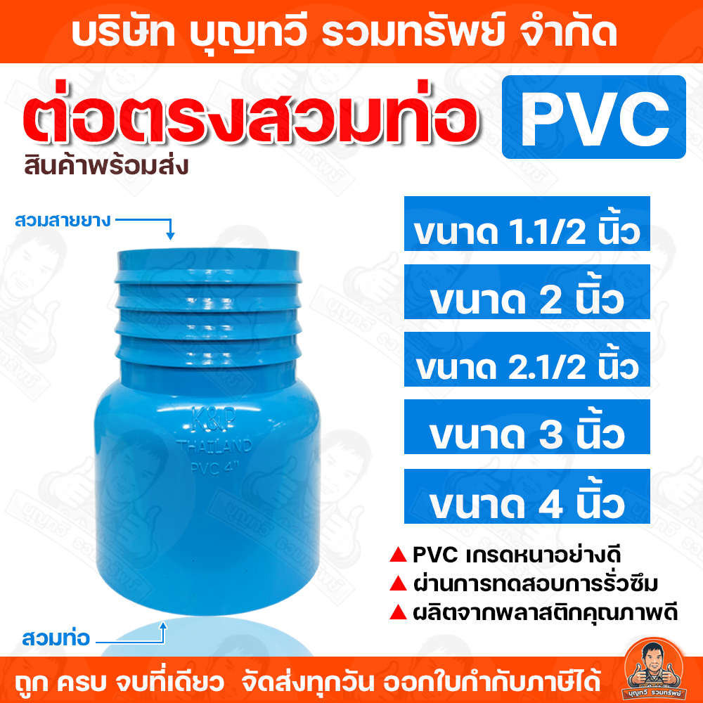(ราคา/อัน) K&P ต่อตรง pvc สวมสายยาง (สวมท่อ ) ขนาด 1.1/2นิ้ว-4นิ้ว หางปลาไหล หางปลาไหลสวมท่อPVC ต่อตรง ต่อตรงสวมท่อ