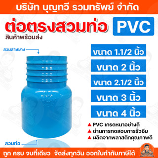 (ราคา/อัน) K&P ต่อตรง pvc สวมสายยาง (สวมท่อ ) ขนาด 1.1/2นิ้ว…