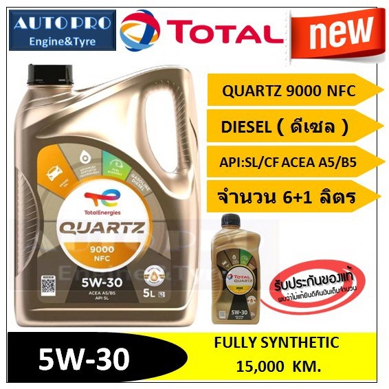 (น้ำมันใหม่ปี2026) (TOP) 5W-30 TOTAL QUARTZ9000 NFC (6+1 ลิตร) สำหรับเครื่องยนต์ดีเซล สังเคราะห์แท้ 