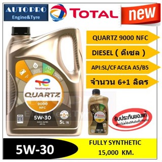 (น้ำมันใหม่ปี2026) (TOP) 5W-30 TOTAL QUARTZ9000 NFC (6+1 ลิต…