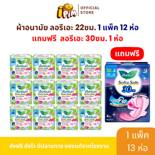 [ยกแพ็ค 12+1] ลอรีเอะผ้าอนามัย แบบกลางวัน มีปีก 22ซม. 12ห่อ 4ชิ้น/ห่อ !!แถมแบบกลางคืน30ซม.1ห่อ!! Live