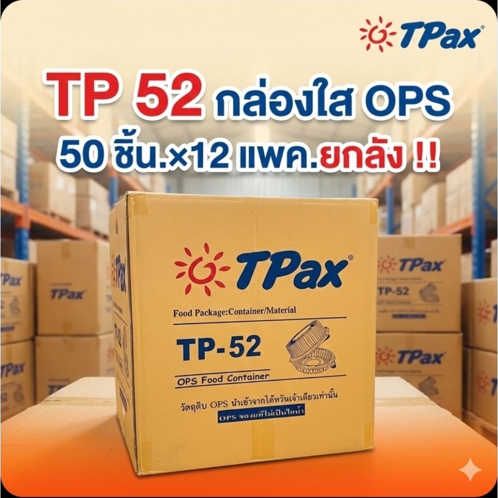 📦TPax TP-52 กล่องใส ฝาล็อค OPS จำนวน 50 ชิ้น.×12 แพค./600 ชิ้น.(ยกลัง).📦
