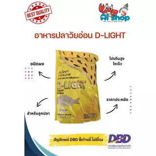 อาหารปลา อาหารอนุบาลปลา D-LIGHT โปรตีนสูง โตเร็ว เหมาะสำหรับลูกปลาและสัตว์น้ำตัวเล็ก