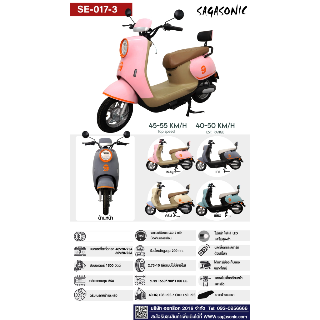 มอเตอร์ไซค์ไฟฟ้า SAGASONIC รุ่น SE-017-3 สำหรับผู้ใหญ่ รับน้ำหนักสูงสุด 200 กก. แบตเตอร์รี่ 48V 20/2