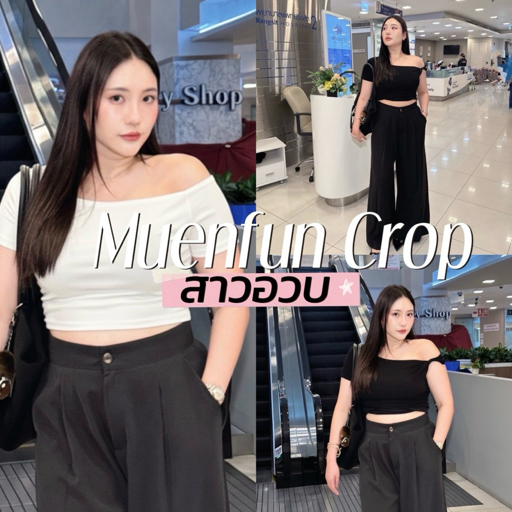 Muenfun Crop 👩🏻🧸🧦🥯🍎  เสื้อขอบแขนทวิต คือเสื้อที่มีการบิดหรือจับดีไซน์ให้ดูเป็นเกลียวหรือมีลูกเล่นงาน