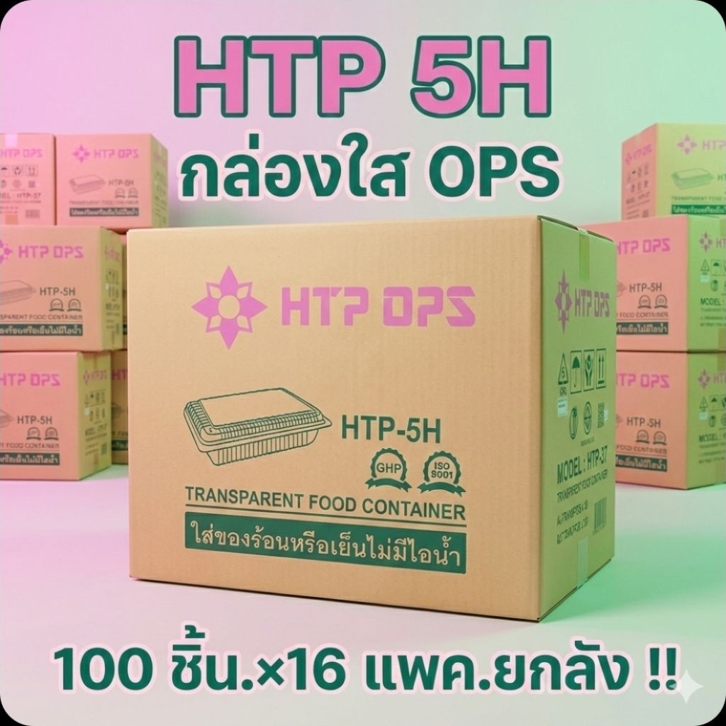 📦HTP-5H กล่องใส OPS 540 มล.จำนวน 100 ชิ้น.×16 แพค./1,600 ชิ้น.(ยกลัง).📦