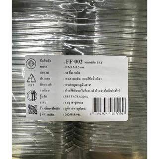 (แพค 50 ใบ) ถ้วยมูส ถ้วยขนม FF-001 , FF-002 ถ้วยพลาสติก สี่เหลี่ยมพร้อมฝา ถ้วยบานอฟฟี่ ถ้วยชีสพาย(FF-002)