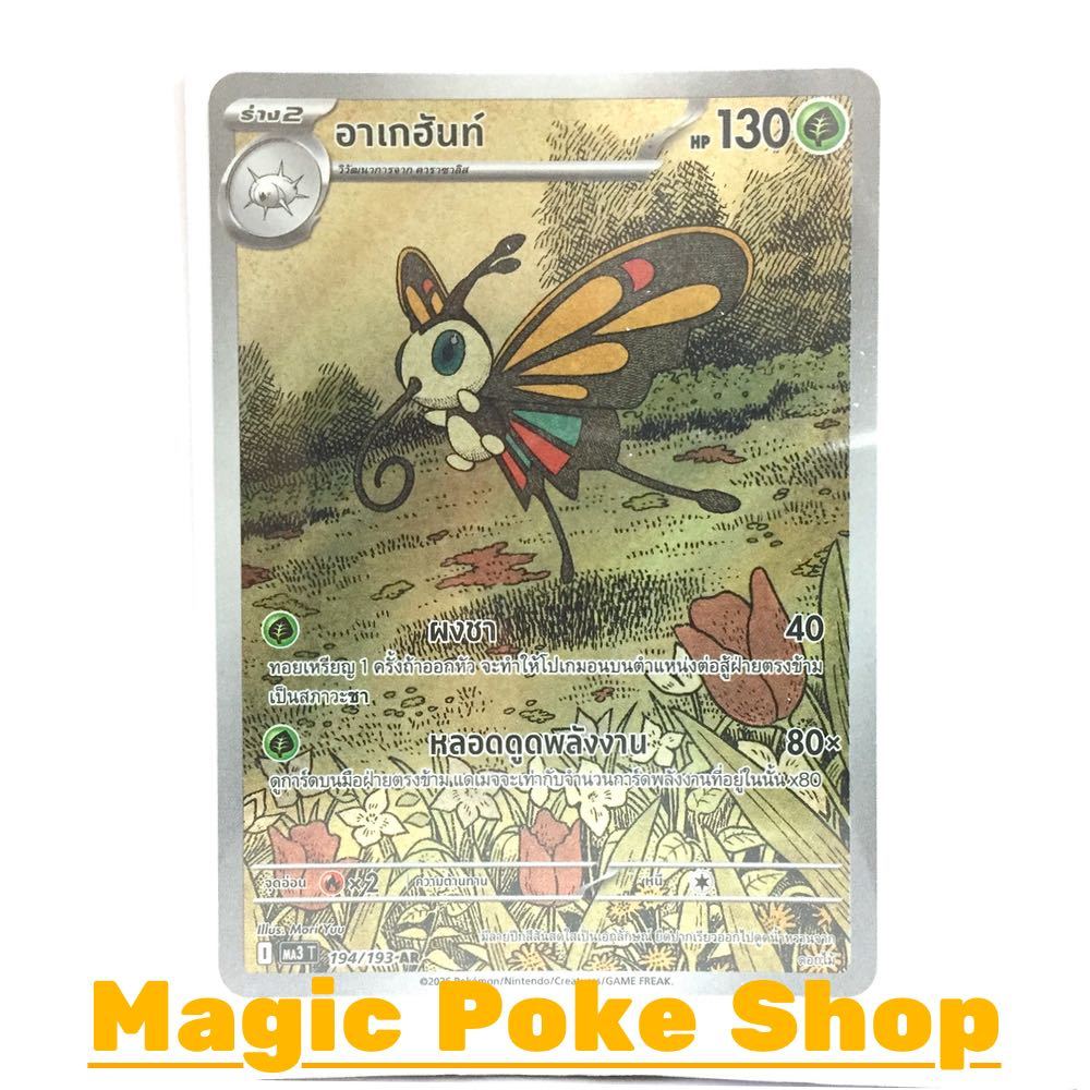 อาเกฮันท์ (AR) หญ้า ชุด ดรีมอีเอ็กซ์ การ์ดโปเกมอน (Pokemon Card Game) ภาษาไทย ma3-194