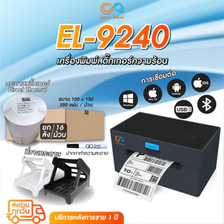 เซ็ทจ่ายถูก พร้อมใช้งาน สำหรับคนเริ่มขายออนไลน์ EasyLabel EL-9250/9240/9210 USB+Bluetooth ไม่ใช้หมึก