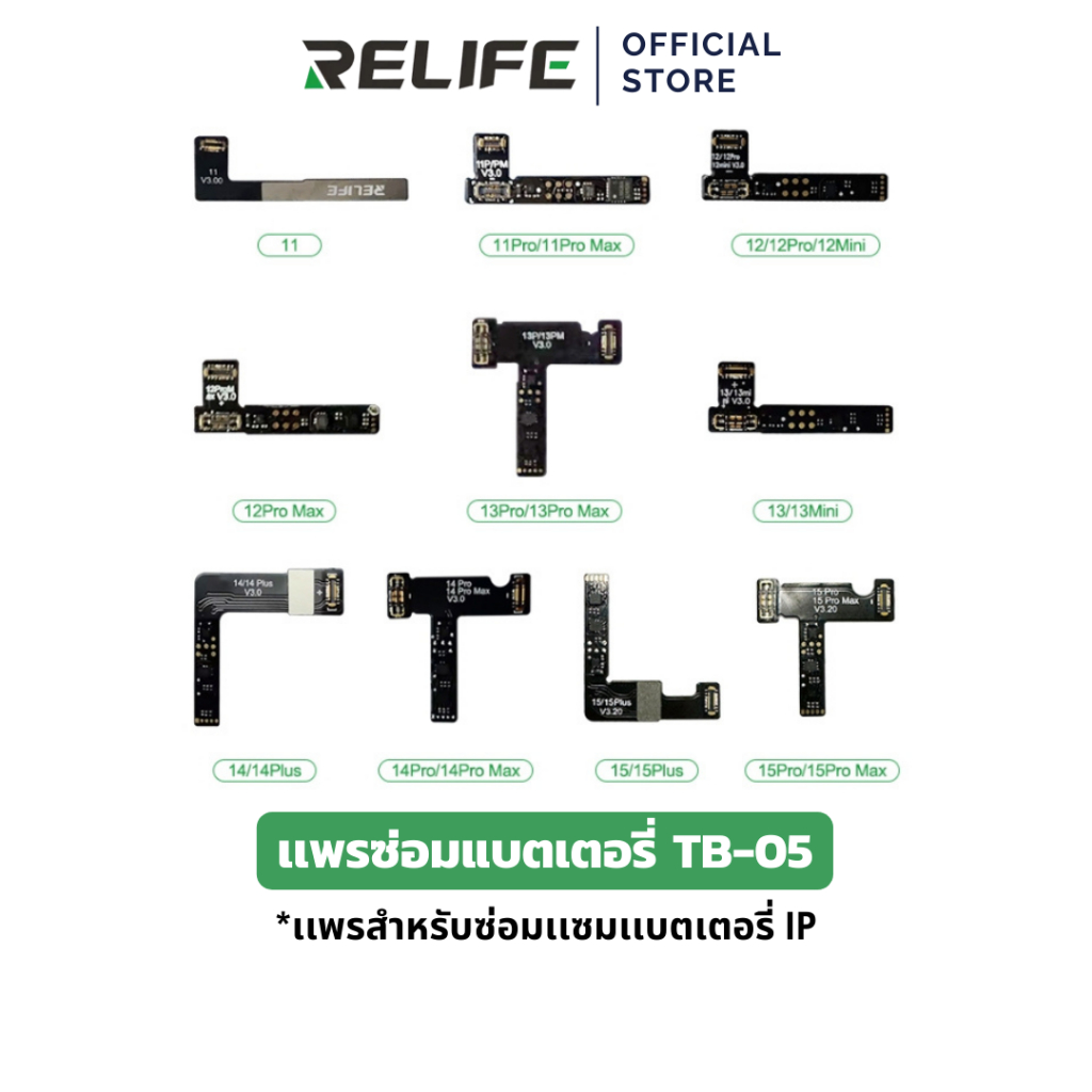 RELIFE เเพรซ่อมแบตเตอรี่ TB-05 สำหรับรุ่น IP11-15PROMAX สายเเพรซ่อมแซมเเบตเตอรี่