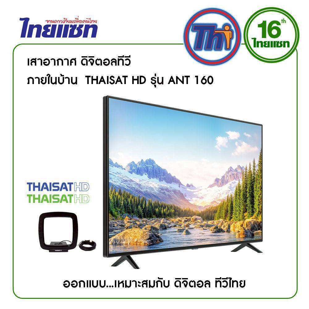 ไทยแชท รุ่น ANT-160 สำหรับใช้งานกับ กล่อง/ทีวีดิจิตอล) เสาอากาศทีวีดิจิตอล มีสายในตัว