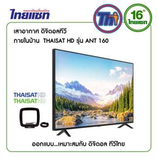เสาอากาศทีวีดิจิตอล ต่อ กับทีวี/กล่องดิจิตอล Thaisat Model:A…