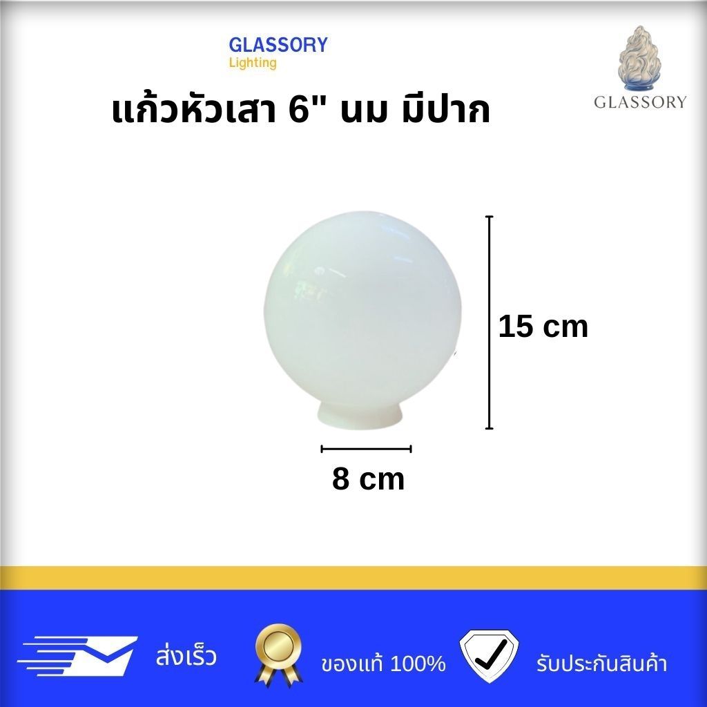 GLASSORY | โป๊ะแก้วหัวเสา 6-12 " สีนม ( หัวเสา เฉพาะแก้ว) โคมไฟหัวเสา แก้วหัวเสา