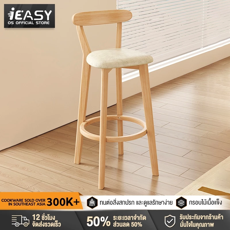 IEASY ฟังก์ชั่นหลากหลาย เก้าอี้บาร์ไม้ ลายไม้สวยงาม รับน้ำหนักแข็งแรง พนักพิงแข็งแรง รับน้ำหนักได้ 200KG