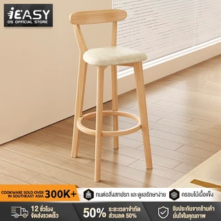 IEASY ฟังก์ชั่นหลากหลาย เก้าอี้บาร์ไม้ ลายไม้สวยงาม รับน้ำหนักแข็งแรง พนักพิงแข็งแรง รับน้ำหนักได้ 200KG