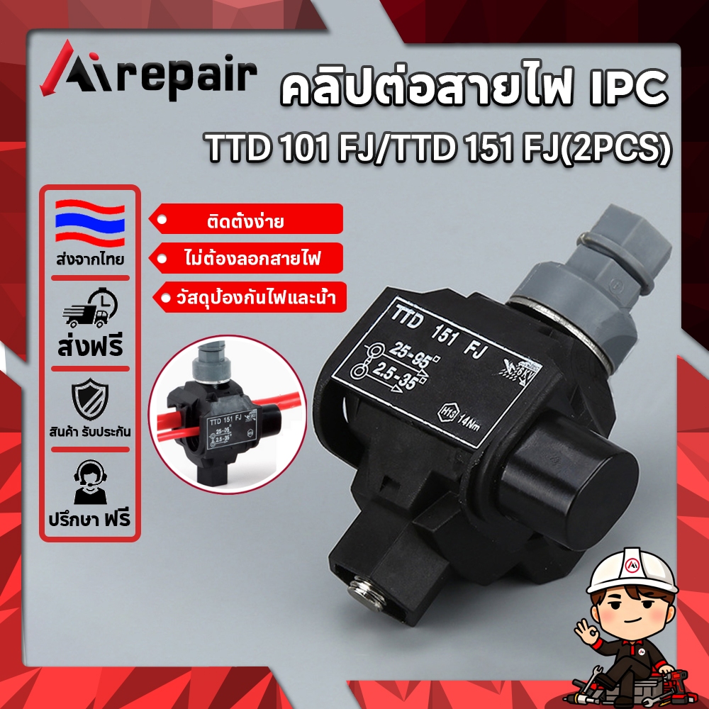 Airpair TTD101FJ/TTD151FJ คลิปต่อสายไฟ IPC กันน้ำ 200A 6-50/25-95mm² ติดตั้งง่ายไม่ต้องลอกฉนวน สำหรับไฟฟ้าแรงดันต่ำ