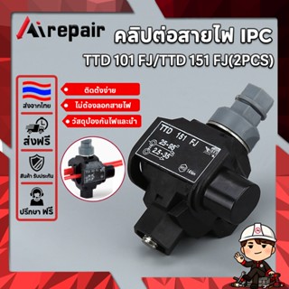 Airpair TTD101FJ/TTD151FJ คลิปต่อสายไฟ IPC กันน้ำ 200A 6-50/…