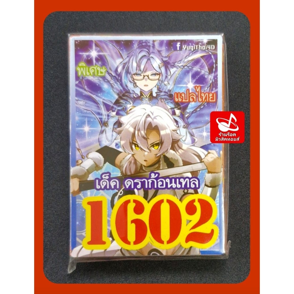 การ์ดยูกิ) เลข 1602 แปลไทย : เด็ค ดราก้อนเทล/ มีการ์ด 36 ใบรวมปก/ซื้อครบ 10 เด็ค แถมฟรี 1 เด็ค/เลือกเลขได้คร๊าบ ราคา ถูกที่สุด ดีลบีเคเค แกลเลอรีภาพที่ 2