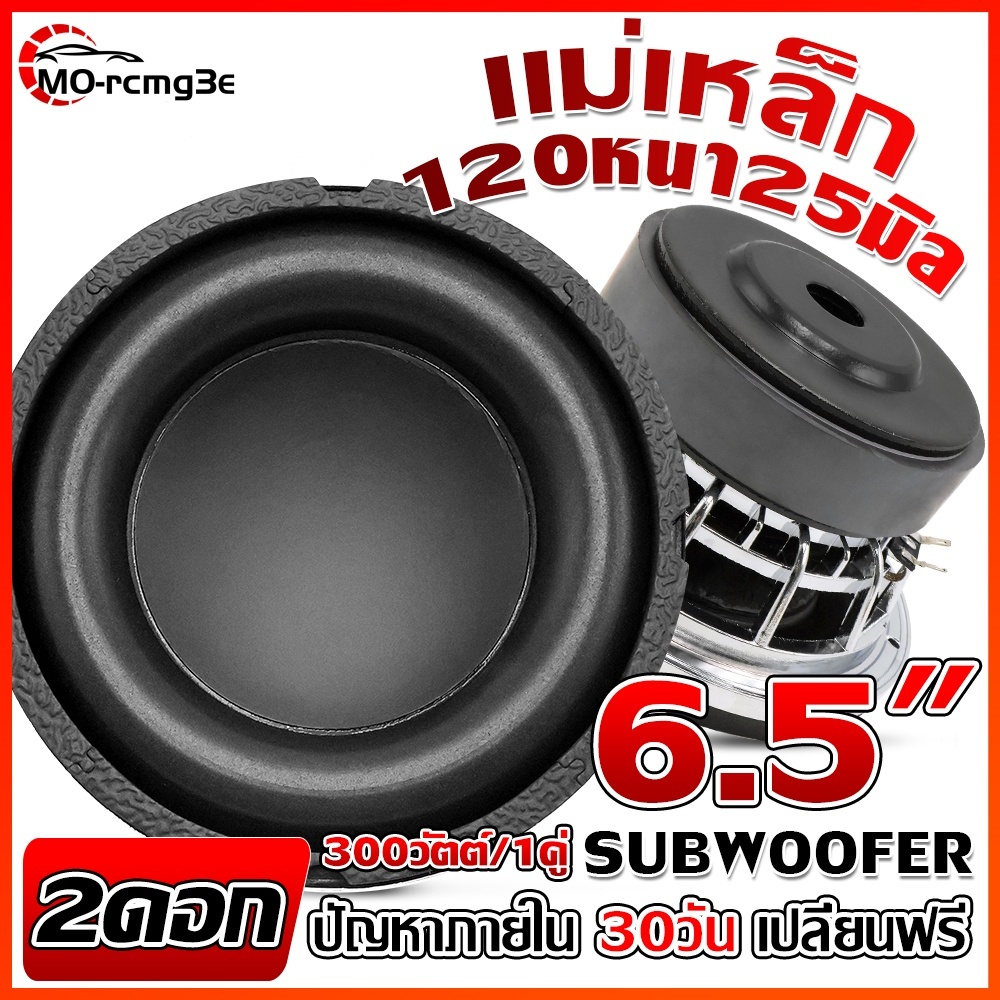 MO ซับ6.5นิ้ว ลำโพงเบส วอยซ์คู่ แม่เหล็ก120mm โครงเหล็กหล่อแข็งแรงไม่เกิดการบิดตัว หนาถึง25mm ซับรถยนต์ดอกซับ