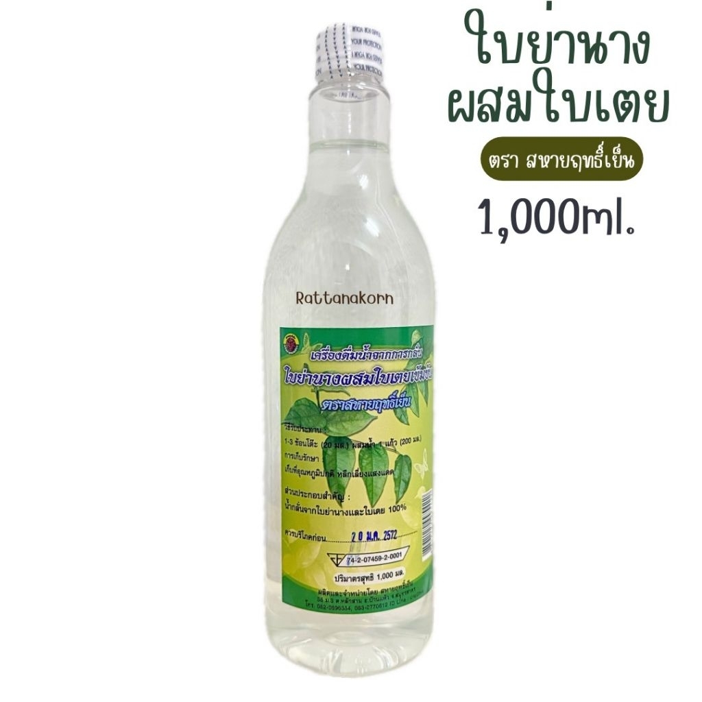 น้ำย่านางใบเตย ย่านางสกัดเย็น ขนาด1,000มล.
