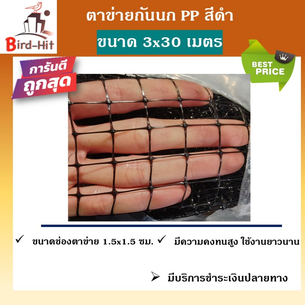 ตาข่ายกันนก ไล่นก​ PP โพลี่คาร์บอเนต​ สีดำ​ช่อง​ 1.5x1.5​ ซม. ➡️ขนาด 3x30 เมตร⬅️