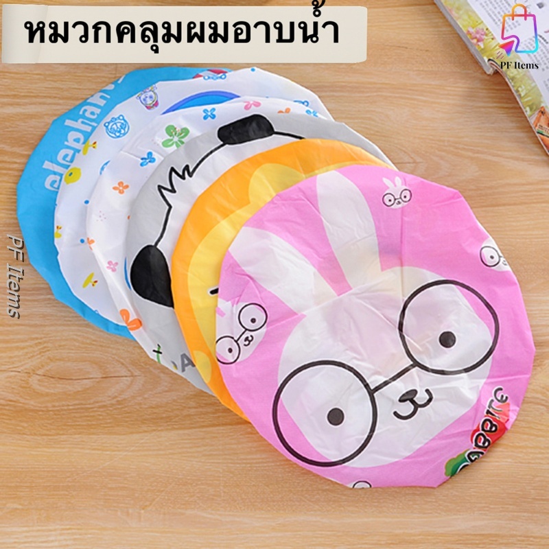 หมวกอาบน้ำ หมวกคลุมผมอาบน้ำ หมวกใส่อาบน้ำ อุปกรณ์อาบน้ำ หมวกกันน้ำ หมวกคลุมผม ที่คลุมผม