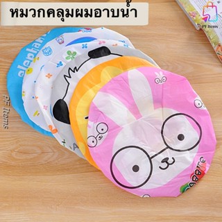 หมวกอาบน้ำ หมวกคลุมผมอาบน้ำ หมวกใส่อาบน้ำ อุปกรณ์อาบน้ำ หมวก…