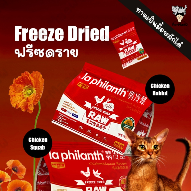 (NEW!) La Philanth อาหารฟรีซดรายพรีเมี่ยม ปริมาณเนื้อ98% อาหารหลัก เสริมวิตามิน 2สูตร 15กรัม