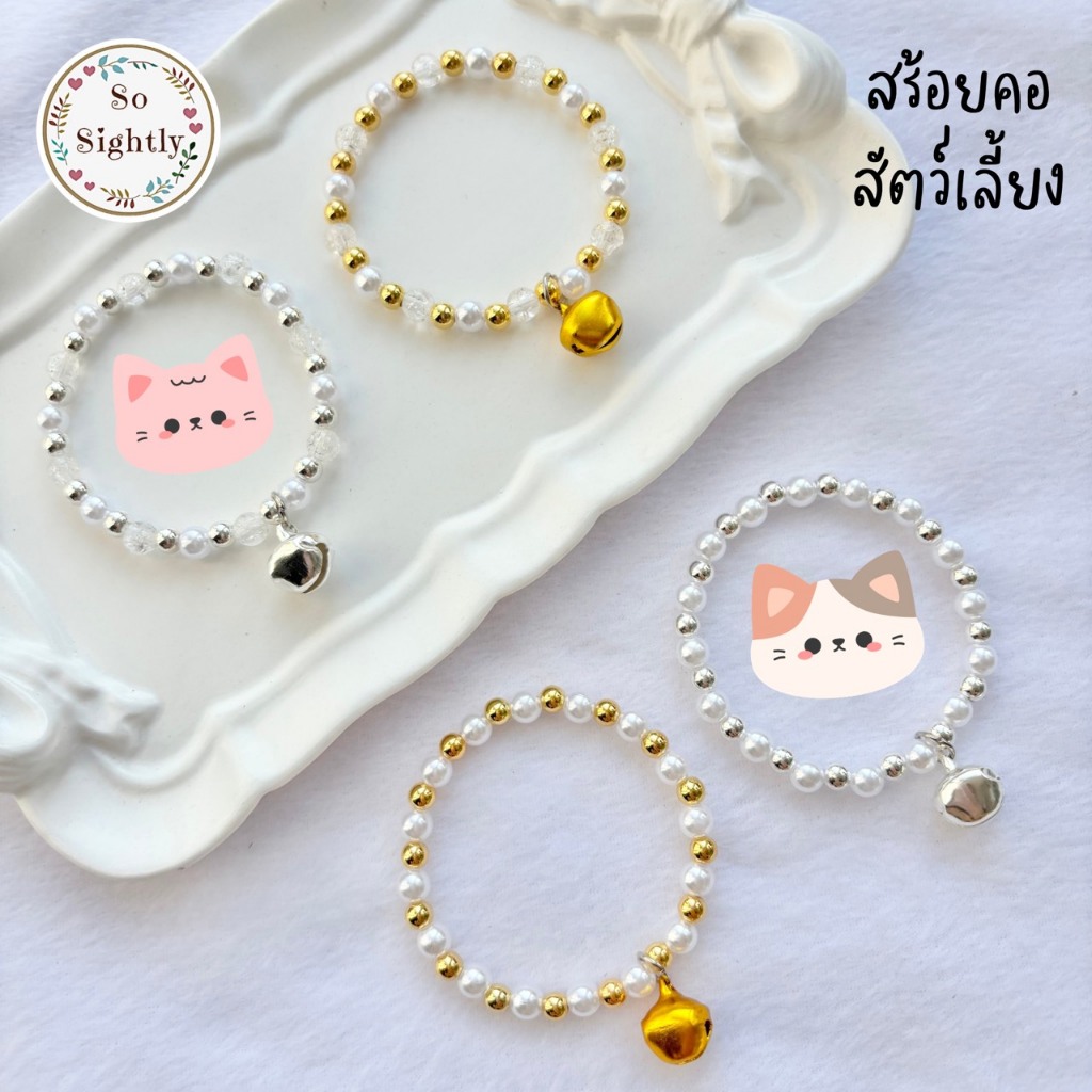No.13 สร้อยคอสัตว์เลี้ยงขนาดเล็ก สีมุกทอง/มุกเงิน สวยใสไฮโซ ปลอกคอมุกสำหรับลูกแมว/กระรอก/ชูก้า/กระต่าย